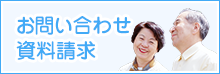 お問い合わせ 資料請求