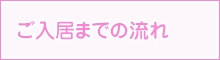 ご入居までの流れ