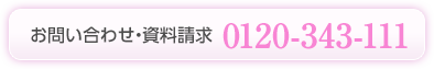 お問い合わせ・資料請求 0120-343-111