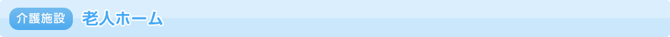 介護施設 老人ホーム